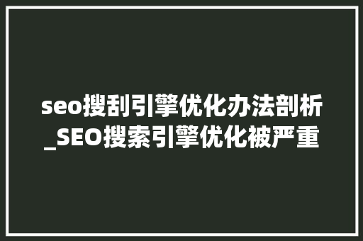 seo搜刮引擎优化办法剖析_SEO搜索引擎优化被严重低估收集营销核心技能 seo搜刮引擎优化办法剖析_SEO搜索引擎优化被严重低估收集营销核心技能 必应SEO
