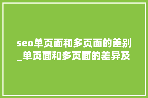 seo单页面和多页面的差别_单页面和多页面的差异及优缺点 seo单页面和多页面的差别_单页面和多页面的差异及优缺点 搜狗SEO