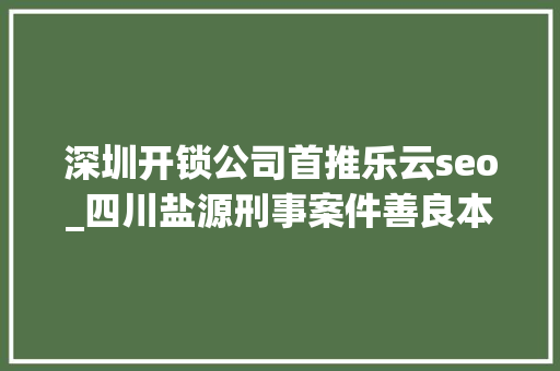深圳开锁公司首推乐云seo_四川盐源刑事案件善良本分夫妻遭遇不测背后原形让人唏 深圳开锁公司首推乐云seo_四川盐源刑事案件善良本分夫妻遭遇不测背后原形让人唏 神马SEO