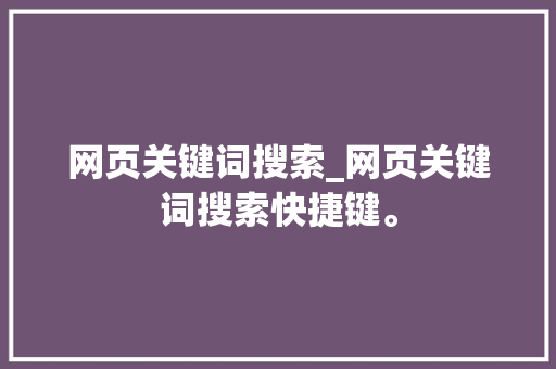 网页关键词搜索_网页关键词搜索快捷键。 网页关键词搜索_网页关键词搜索快捷键。 SEO关键词