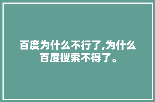 百度为什么不行了,为什么百度搜索不得了。 百度为什么不行了,为什么百度搜索不得了。 SEO关键词
