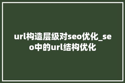 url构造层级对seo优化_seo中的url结构优化 url构造层级对seo优化_seo中的url结构优化 必应SEO