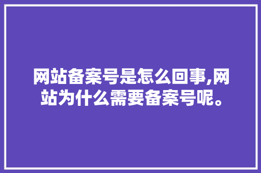 网站备案号是怎么回事,网站为什么需要备案号呢。 网站备案号是怎么回事,网站为什么需要备案号呢。 必应SEO