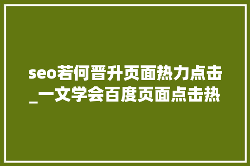 seo若何晋升页面热力点击_一文学会百度页面点击热力争若何安装和查看 seo若何晋升页面热力点击_一文学会百度页面点击热力争若何安装和查看 网站建设公司