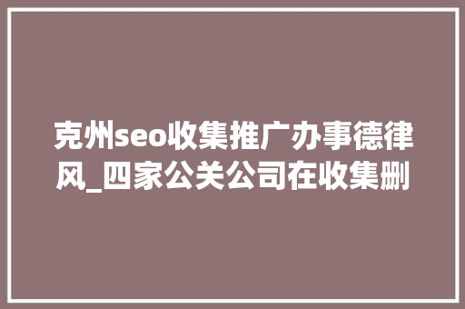 克州seo收集推广办事德律风_四家公关公司在收集删帖被判造孽经营罪金主包括安利步长制药等 克州seo收集推广办事德律风_四家公关公司在收集删帖被判造孽经营罪金主包括安利步长制药等 SEO关键词