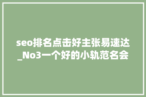 seo排名点击好主张易速达_No3一个好的小轨范名会让你的营销事半功倍
