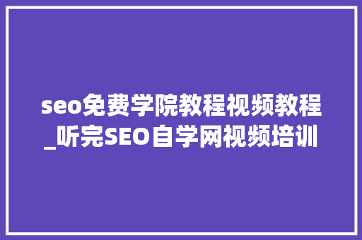 seo免费学院教程视频教程_听完SEO自学网视频培训教程后我掏出了私房钱4880元 seo免费学院教程视频教程_听完SEO自学网视频培训教程后我掏出了私房钱4880元 必应SEO