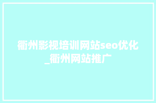 衢州影视培训网站seo优化_衢州网站推广 衢州影视培训网站seo优化_衢州网站推广 网站建设公司