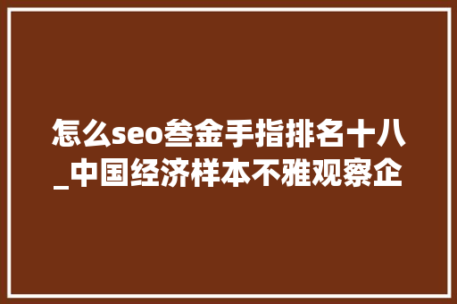 怎么seo叁金手指排名十八_中国经济样本不雅观察企业样本篇｜在改革重塑中奔向新生沈阳机床二次创业的背后 怎么seo叁金手指排名十八_中国经济样本不雅观察企业样本篇｜在改革重塑中奔向新生沈阳机床二次创业的背后 百度SEO