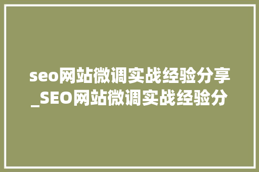 seo网站微调实战经验分享_SEO网站微调实战经验分享小小教室SEO培训教程 seo网站微调实战经验分享_SEO网站微调实战经验分享小小教室SEO培训教程 网站建设公司