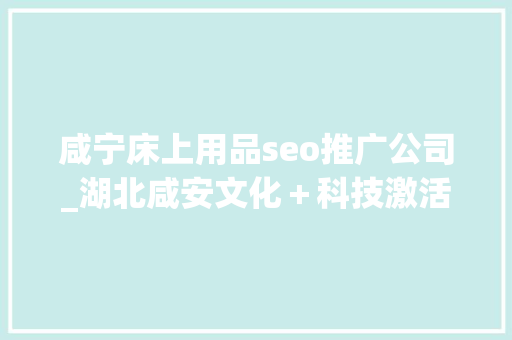 咸宁床上用品seo推广公司_湖北咸安文化＋科技激活青叶子服饰品牌 咸宁床上用品seo推广公司_湖北咸安文化＋科技激活青叶子服饰品牌 网站建设公司