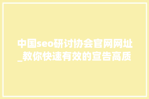 中国seo研讨协会官网网址_教你快速有效的宣告高质量外链技巧 中国seo研讨协会官网网址_教你快速有效的宣告高质量外链技巧 网站建设公司