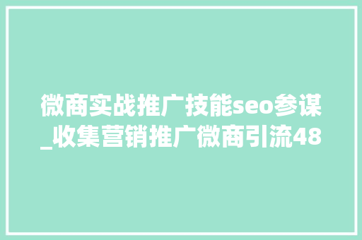 微商实战推广技能seo参谋_收集营销推广微商引流48招技能 微商实战推广技能seo参谋_收集营销推广微商引流48招技能 搜狗SEO
