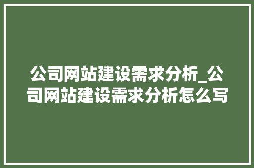 公司网站建设需求分析_公司网站建设需求分析怎么写。 公司网站建设需求分析_公司网站建设需求分析怎么写。 网站建设公司