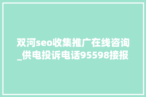 双河seo收集推广在线咨询_供电投诉电话95598接报货车拉断电线杆供电侠4小时紧急抢修 双河seo收集推广在线咨询_供电投诉电话95598接报货车拉断电线杆供电侠4小时紧急抢修 SEO关键词
