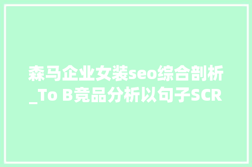 森马企业女装seo综合剖析_To B竞品分析以句子SCRM为例 森马企业女装seo综合剖析_To B竞品分析以句子SCRM为例 神马SEO