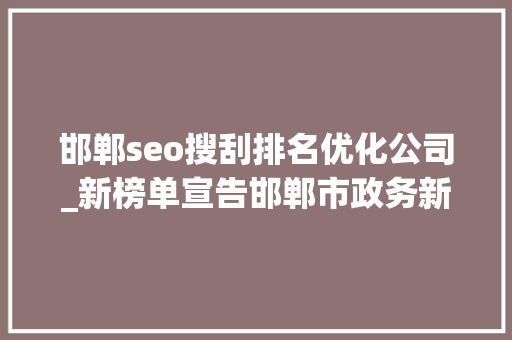 邯郸seo搜刮排名优化公司_新榜单宣告邯郸市政务新媒体2019年度6月份排行新鲜出炉 邯郸seo搜刮排名优化公司_新榜单宣告邯郸市政务新媒体2019年度6月份排行新鲜出炉 百度SEO