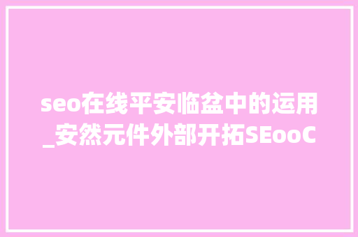 seo在线平安临盆中的运用_安然元件外部开拓SEooC在ROS系统中的应用与合规性磋商 seo在线平安临盆中的运用_安然元件外部开拓SEooC在ROS系统中的应用与合规性磋商 网站建设公司