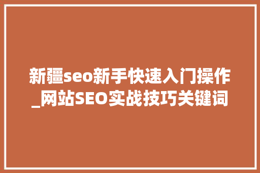 新疆seo新手快速入门操作_网站SEO实战技巧关键词超链接 新疆seo新手快速入门操作_网站SEO实战技巧关键词超链接 必应SEO