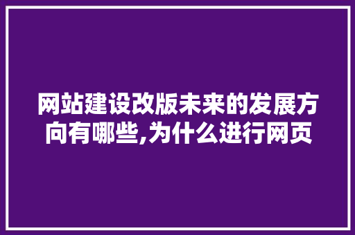 网站建设改版未来的发展方向有哪些,为什么进行网页改版了。 网站建设改版未来的发展方向有哪些,为什么进行网页改版了。 神马SEO