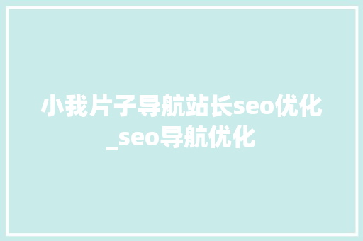 小我片子导航站长seo优化_seo导航优化