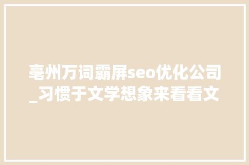 亳州万词霸屏seo优化公司_习惯于文学想象来看看文物还原的真实三国 亳州万词霸屏seo优化公司_习惯于文学想象来看看文物还原的真实三国 神马SEO