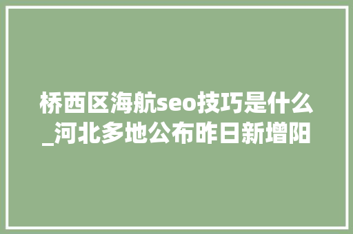 桥西区海航seo技巧是什么_河北多地公布昨日新增阳性感染者行程轨迹 桥西区海航seo技巧是什么_河北多地公布昨日新增阳性感染者行程轨迹 SEO关键词