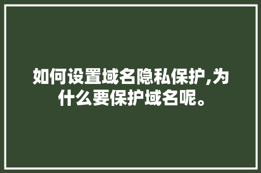 如何设置域名隐私保护,为什么要保护域名呢。 如何设置域名隐私保护,为什么要保护域名呢。 必应SEO