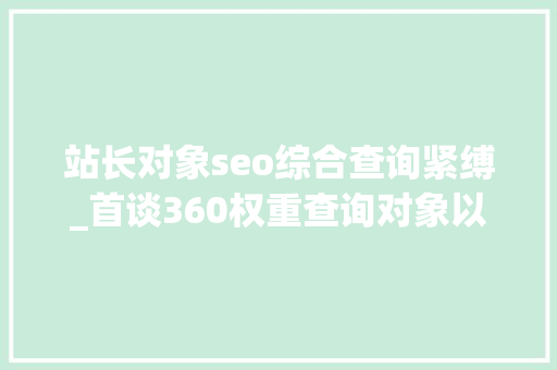 站长对象seo综合查询紧缚_首谈360权重查询对象以及站长对象平台现状 站长对象seo综合查询紧缚_首谈360权重查询对象以及站长对象平台现状 必应SEO