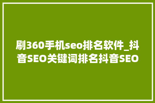 刷360手机seo排名软件_抖音SEO关键词排名抖音SEO优化软件 刷360手机seo排名软件_抖音SEO关键词排名抖音SEO优化软件 网站建设公司