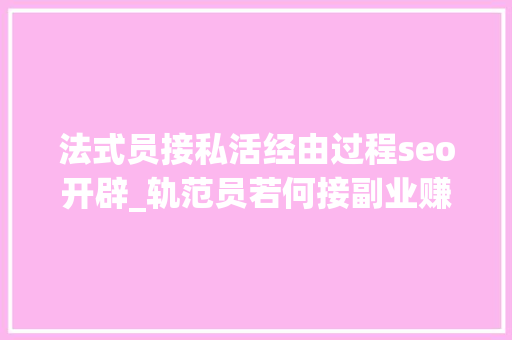 法式员接私活经由过程seo开辟_轨范员若何接副业赚钱看这一篇就够了 法式员接私活经由过程seo开辟_轨范员若何接副业赚钱看这一篇就够了 SEO关键词