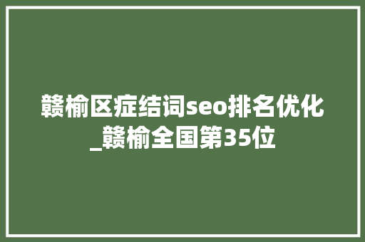 赣榆区症结词seo排名优化_赣榆全国第35位 赣榆区症结词seo排名优化_赣榆全国第35位 网站建设公司