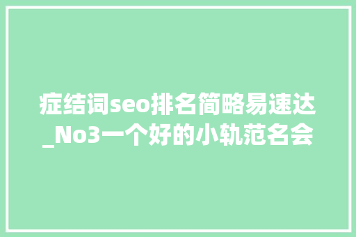 症结词seo排名简略易速达_No3一个好的小轨范名会让你的营销事半功倍
