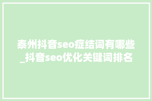 泰州抖音seo症结词有哪些_抖音seo优化关键词排名 泰州抖音seo症结词有哪些_抖音seo优化关键词排名 搜狗SEO