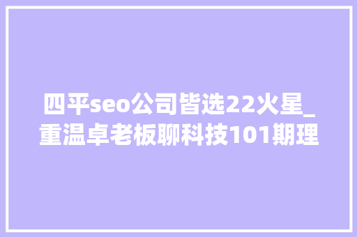 四平seo公司皆选22火星_重温卓老板聊科技101期理解武警病院莆田系百度推广以及毒瘤之源 四平seo公司皆选22火星_重温卓老板聊科技101期理解武警病院莆田系百度推广以及毒瘤之源 百度SEO