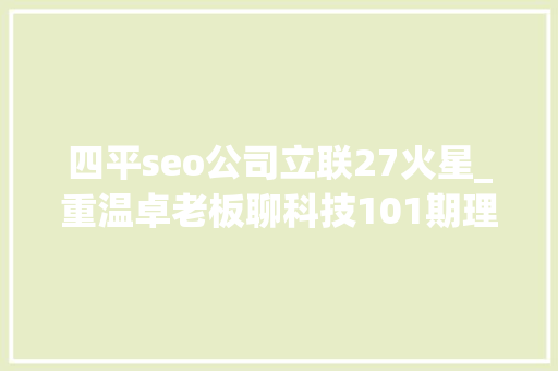 四平seo公司立联27火星_重温卓老板聊科技101期理解武警病院莆田系百度推广以及毒瘤之源 四平seo公司立联27火星_重温卓老板聊科技101期理解武警病院莆田系百度推广以及毒瘤之源 搜狗SEO