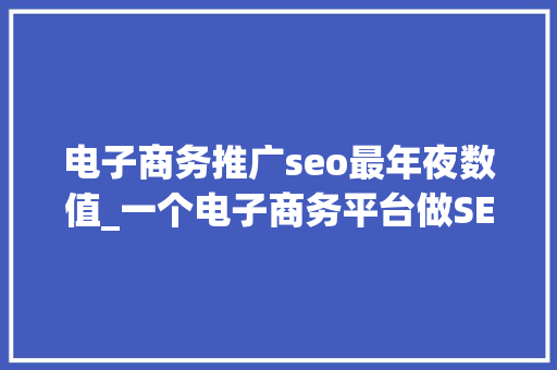 电子商务推广seo最年夜数值_一个电子商务平台做SEMSEO和站外推广的比例是若干桓海收集 电子商务推广seo最年夜数值_一个电子商务平台做SEMSEO和站外推广的比例是若干桓海收集 必应SEO