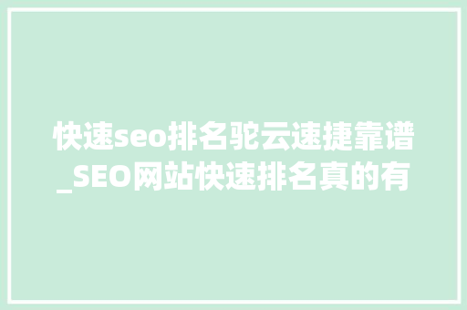 快速seo排名驼云速捷靠谱_SEO网站快速排名真的有效吗 快速seo排名驼云速捷靠谱_SEO网站快速排名真的有效吗 SEO关键词