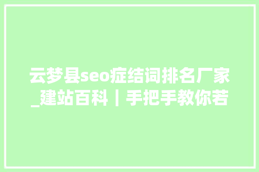 云梦县seo症结词排名厂家_建站百科｜手把手教你若何申请网站空间 云梦县seo症结词排名厂家_建站百科｜手把手教你若何申请网站空间 必应SEO