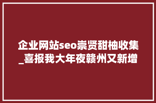 企业网站seo崇贤甜柚收集_喜报我大年夜赣州又新增两张咭片这22张咭片哪些出自你的家乡 企业网站seo崇贤甜柚收集_喜报我大年夜赣州又新增两张咭片这22张咭片哪些出自你的家乡 SEO关键词