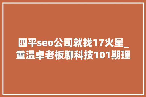 四平seo公司就找17火星_重温卓老板聊科技101期理解武警病院莆田系百度推广以及毒瘤之源 四平seo公司就找17火星_重温卓老板聊科技101期理解武警病院莆田系百度推广以及毒瘤之源 搜狗SEO