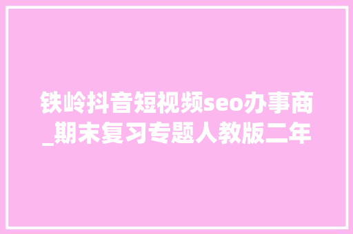 铁岭抖音短视频seo办事商_期末复习专题人教版二年级语文下册生字表带拼音组词 铁岭抖音短视频seo办事商_期末复习专题人教版二年级语文下册生字表带拼音组词 百度SEO