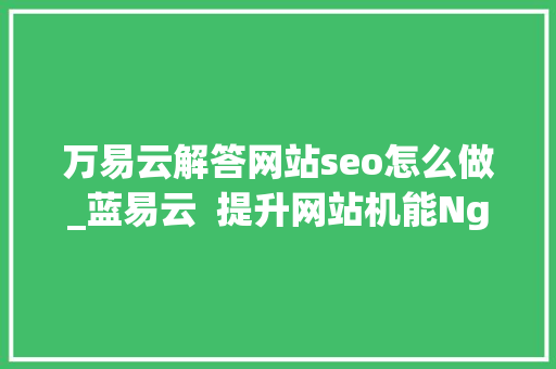 万易云解答网站seo怎么做_蓝易云  提升网站机能Nginx五种高效负载均衡策略 万易云解答网站seo怎么做_蓝易云  提升网站机能Nginx五种高效负载均衡策略 网站建设公司