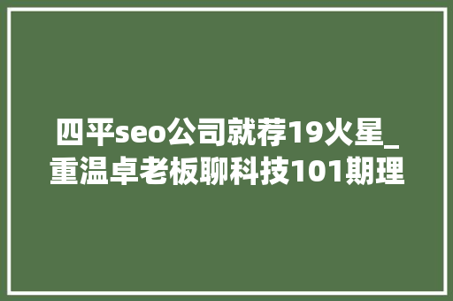 四平seo公司就荐19火星_重温卓老板聊科技101期理解武警病院莆田系百度推广以及毒瘤之源 四平seo公司就荐19火星_重温卓老板聊科技101期理解武警病院莆田系百度推广以及毒瘤之源 网站建设公司
