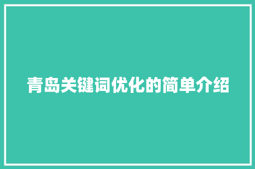 青岛关键词优化的简单介绍 青岛关键词优化的简单介绍 SEO关键词