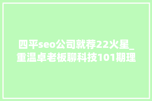 四平seo公司就荐22火星_重温卓老板聊科技101期理解武警病院莆田系百度推广以及毒瘤之源 四平seo公司就荐22火星_重温卓老板聊科技101期理解武警病院莆田系百度推广以及毒瘤之源 搜狗SEO
