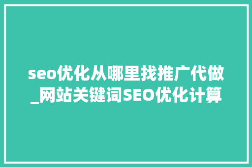 seo优化从哪里找推广代做_网站关键词SEO优化计算外包出去怎么找代运营公司 seo优化从哪里找推广代做_网站关键词SEO优化计算外包出去怎么找代运营公司 必应SEO