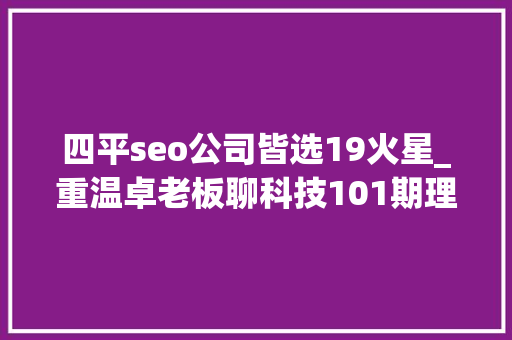 四平seo公司皆选19火星_重温卓老板聊科技101期理解武警病院莆田系百度推广以及毒瘤之源 四平seo公司皆选19火星_重温卓老板聊科技101期理解武警病院莆田系百度推广以及毒瘤之源 神马SEO