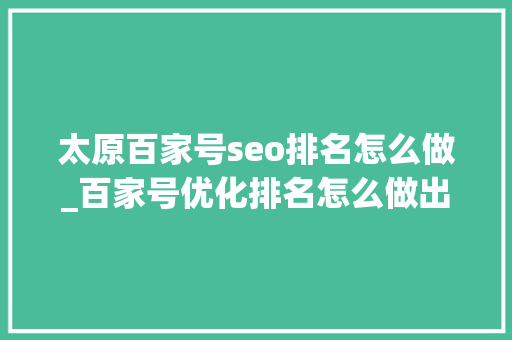 太原百家号seo排名怎么做_百家号优化排名怎么做出来的 太原百家号seo排名怎么做_百家号优化排名怎么做出来的 网站建设公司