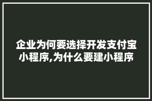 企业为何要选择开发支付宝小程序,为什么要建小程序开发平台。 企业为何要选择开发支付宝小程序,为什么要建小程序开发平台。 必应SEO